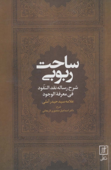 تصویر  ساحت ربوبی (شرح رساله نقد النقود فی معرفه الوجود)